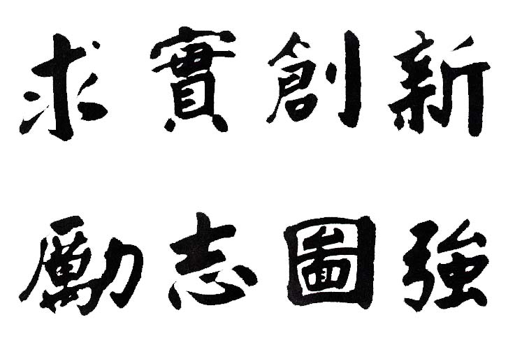 吉林大学校训题字