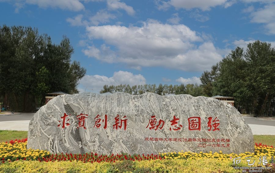 吉林大学校训石