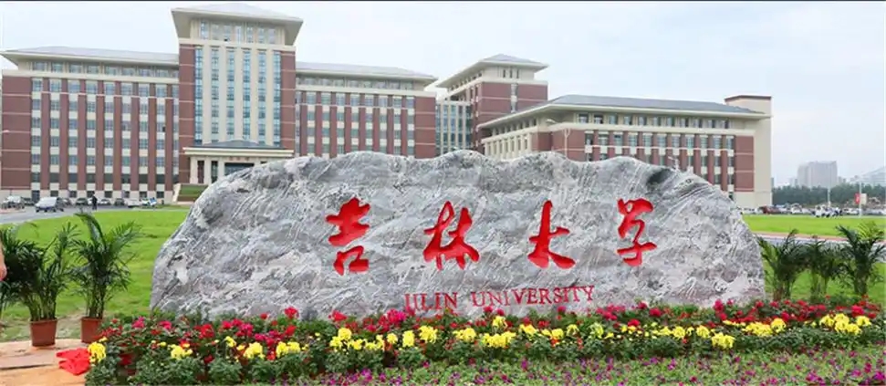 吉林大学校名石