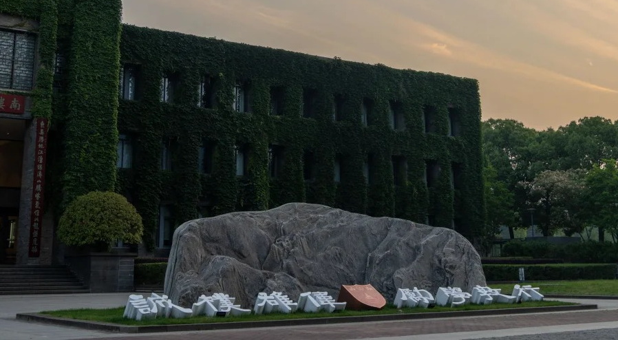 南京大学校训石