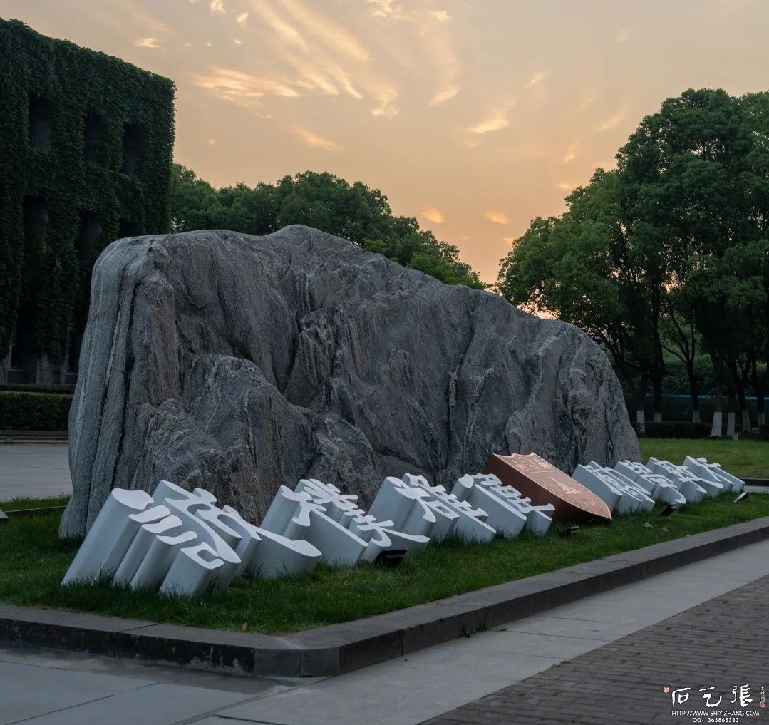 南京大学校训石