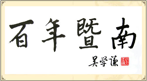 百年暨南吴学谦手书
