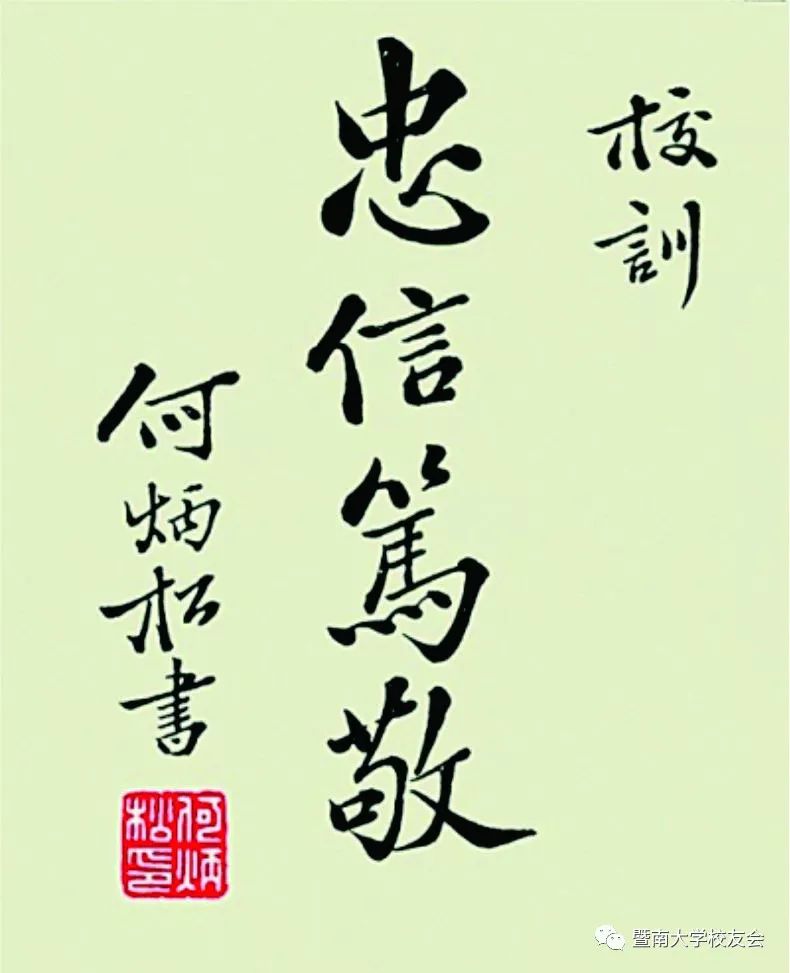 何炳松手书校训“忠信笃敬”
