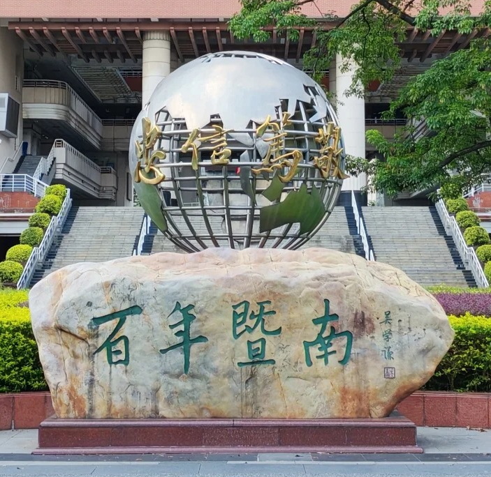 百年暨南石和校训雕塑