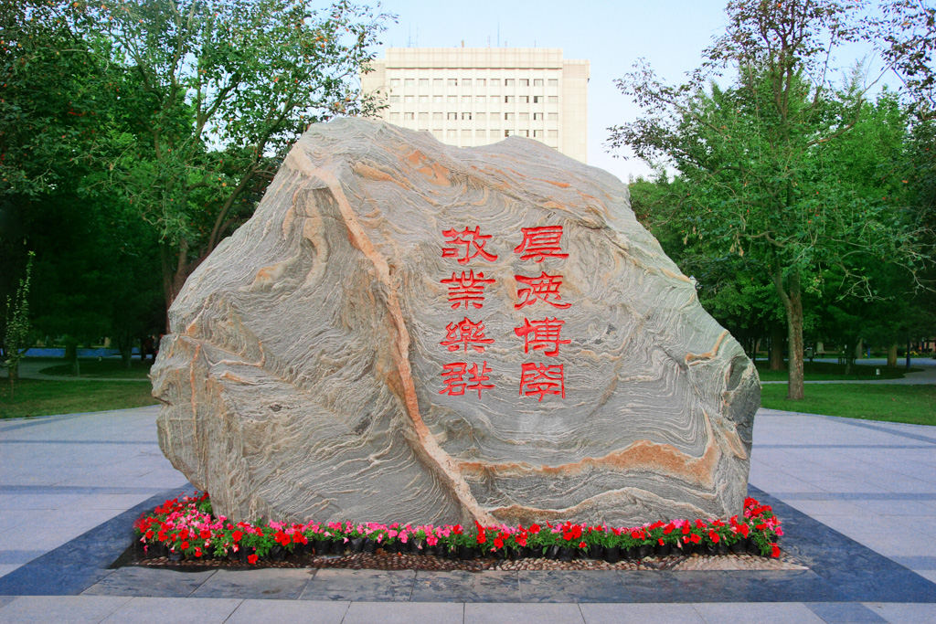 北京邮电大学校训石
