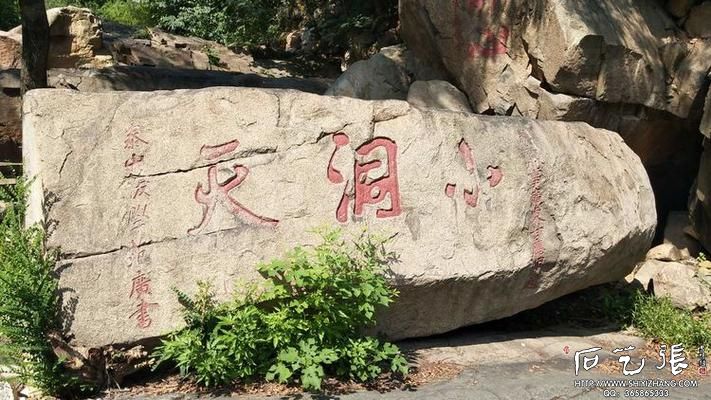 《小洞天》石刻
