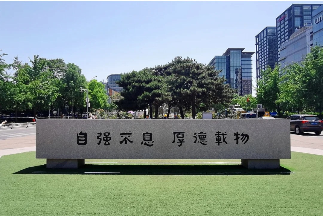 清华大学校训石