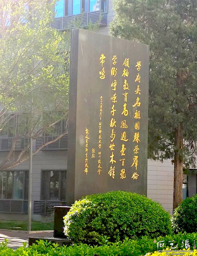 北京师范大学校训碑背面