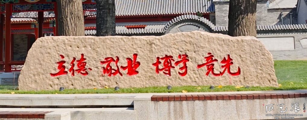 中国传媒大学校训石