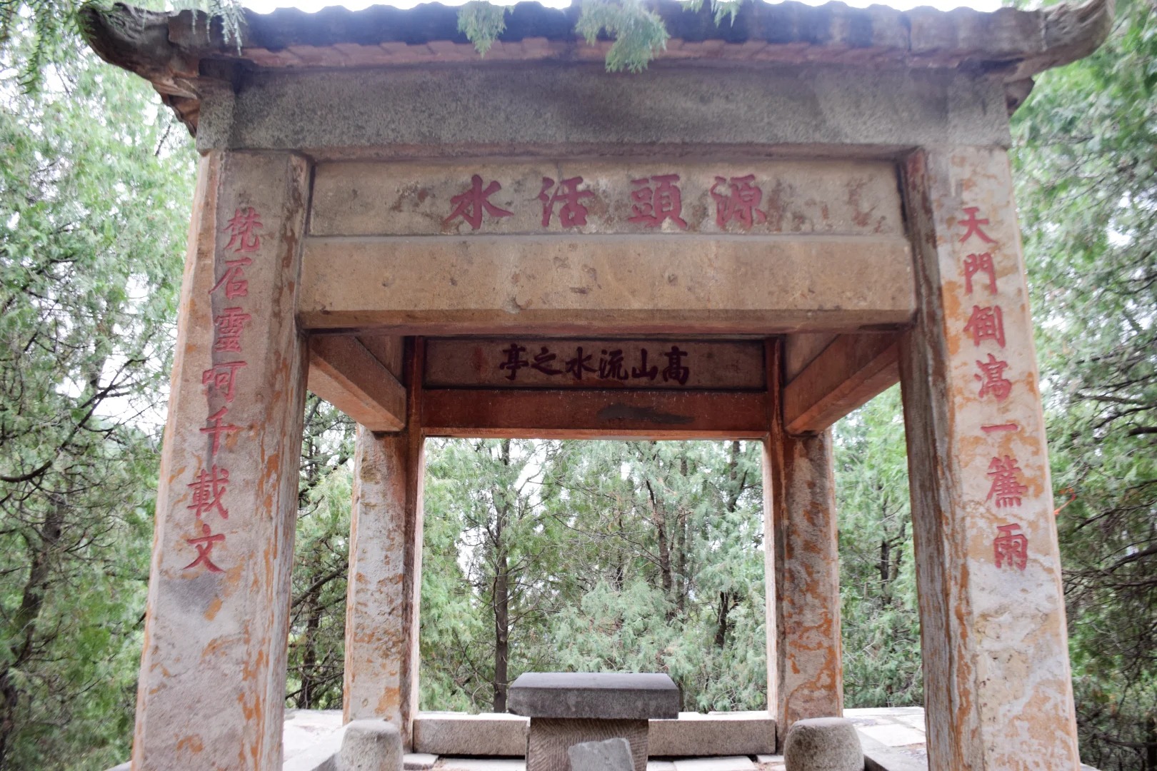 高山流水亭