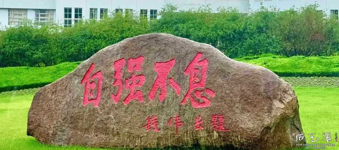 上海大学校训石