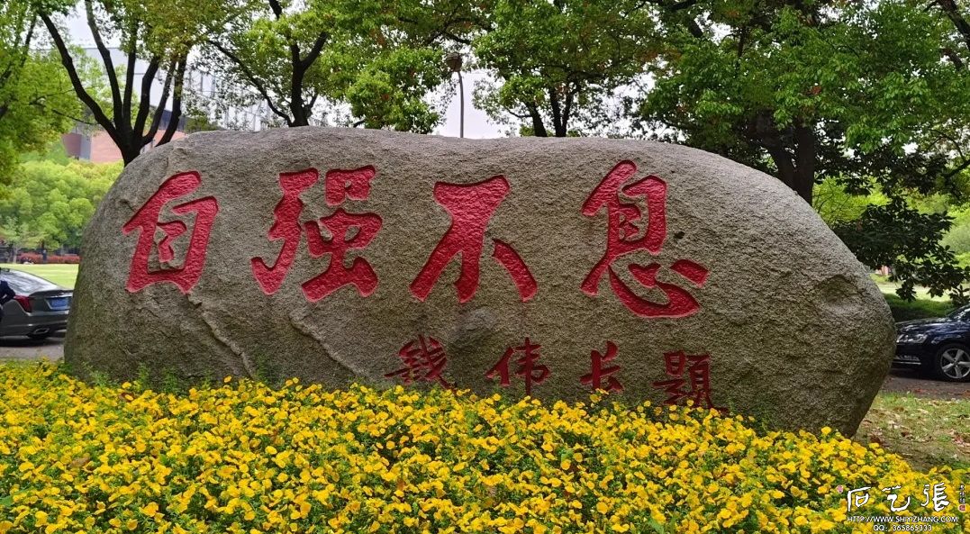 上海大学校训石