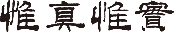 校训书法题字