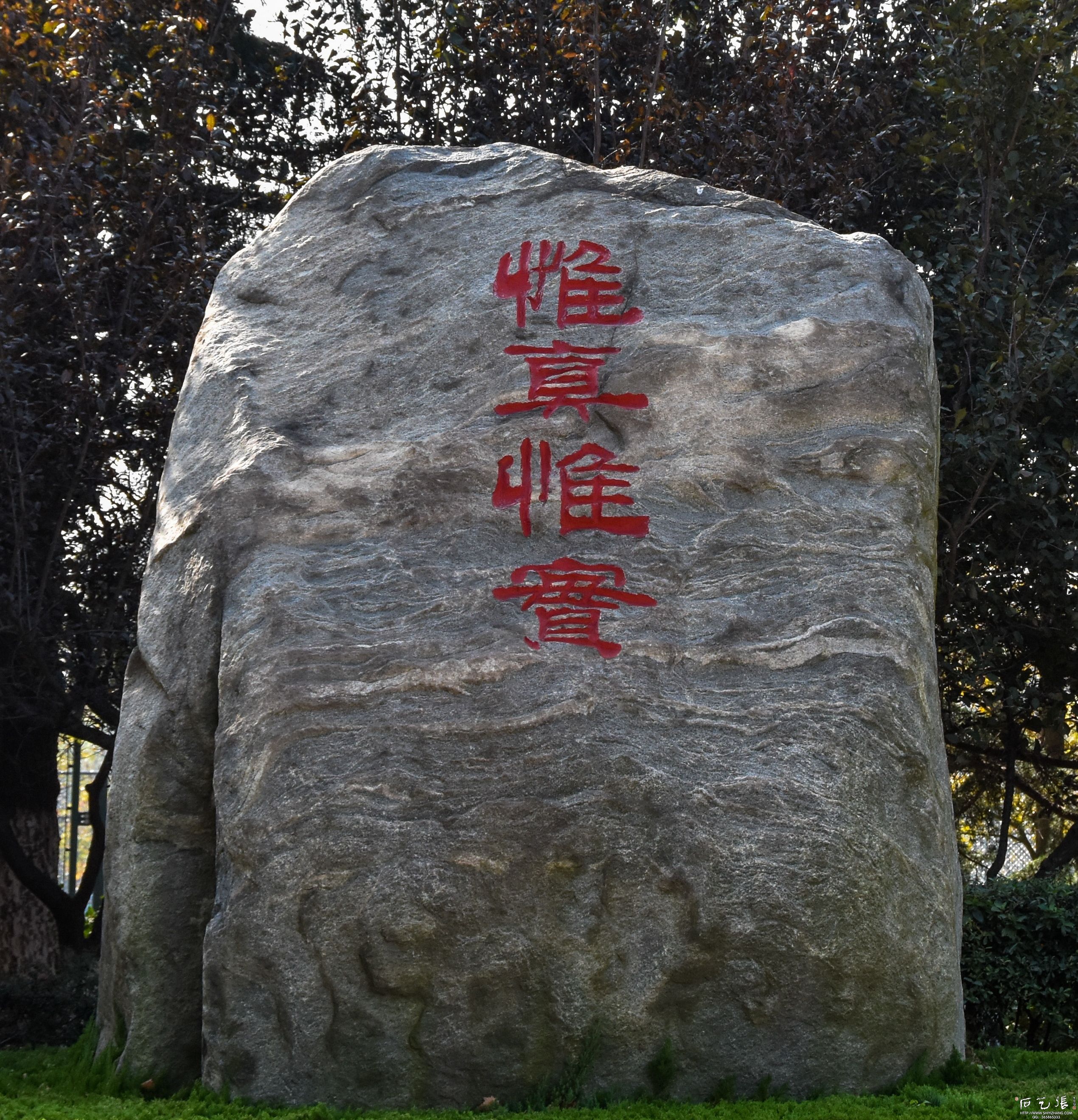 中国石油大学校训石