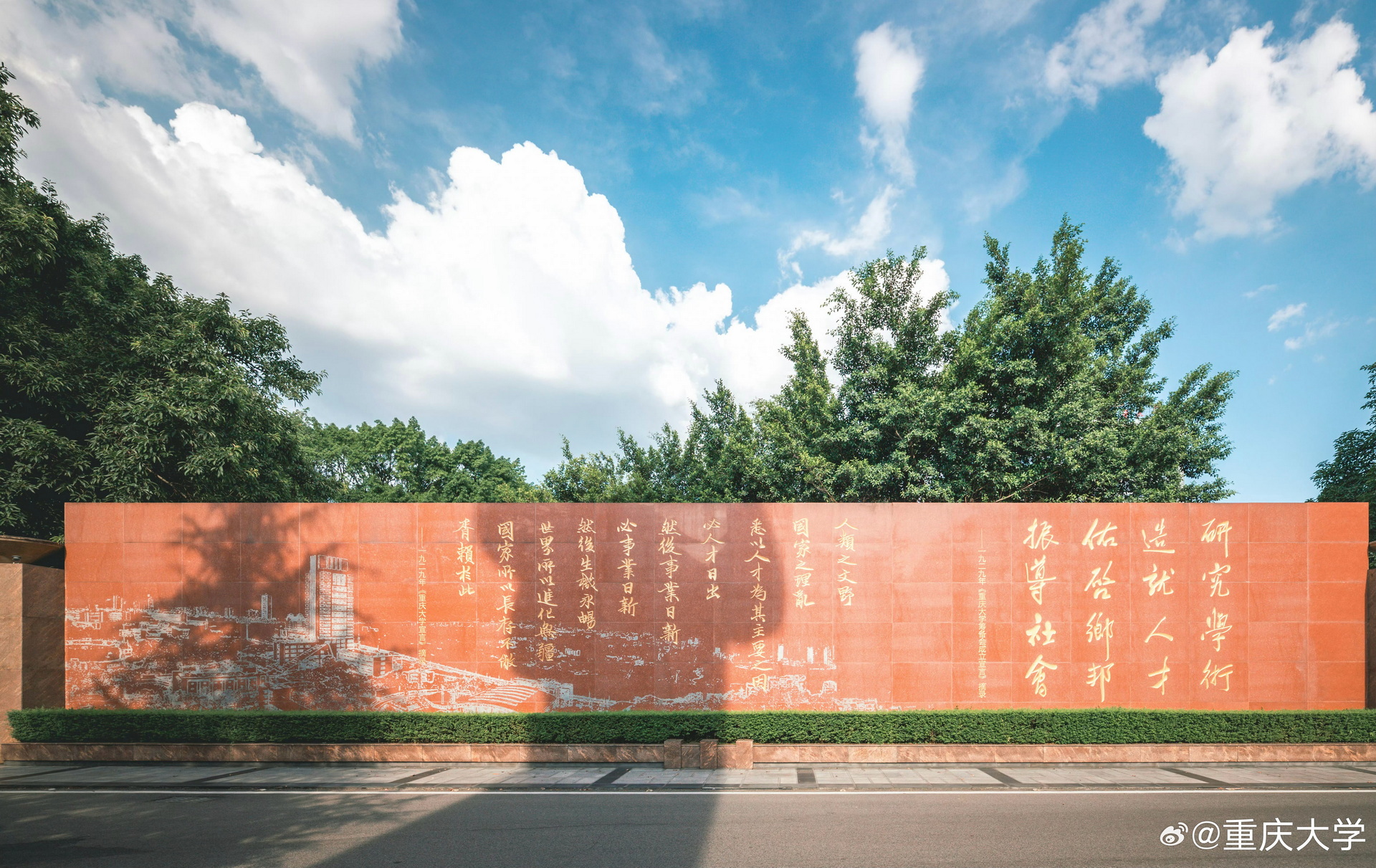 重庆大学的校训墙