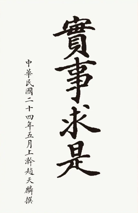赵天麟撰写的校训“实事求是”