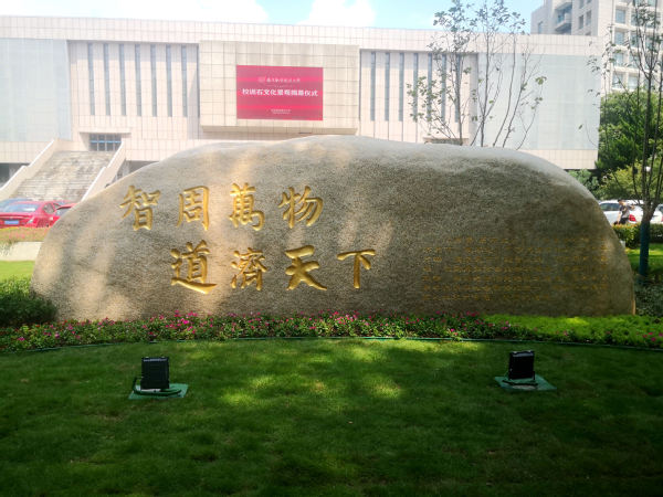 南航校训石