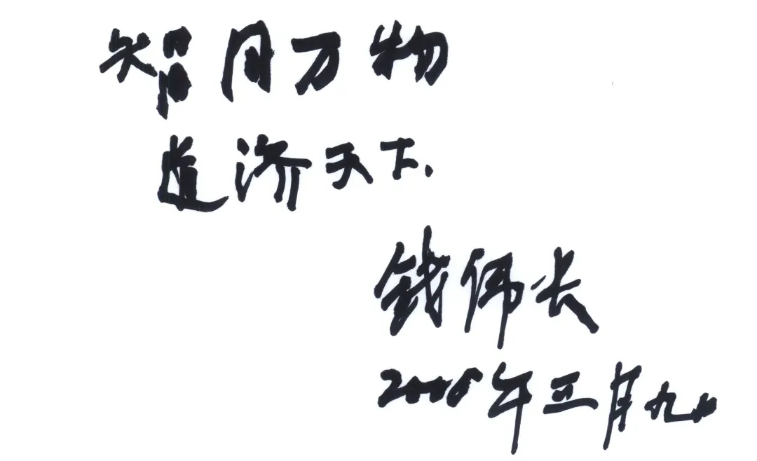 钱伟长先生题写的校训
