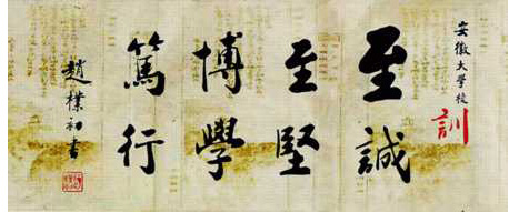 安徽大学校训题字