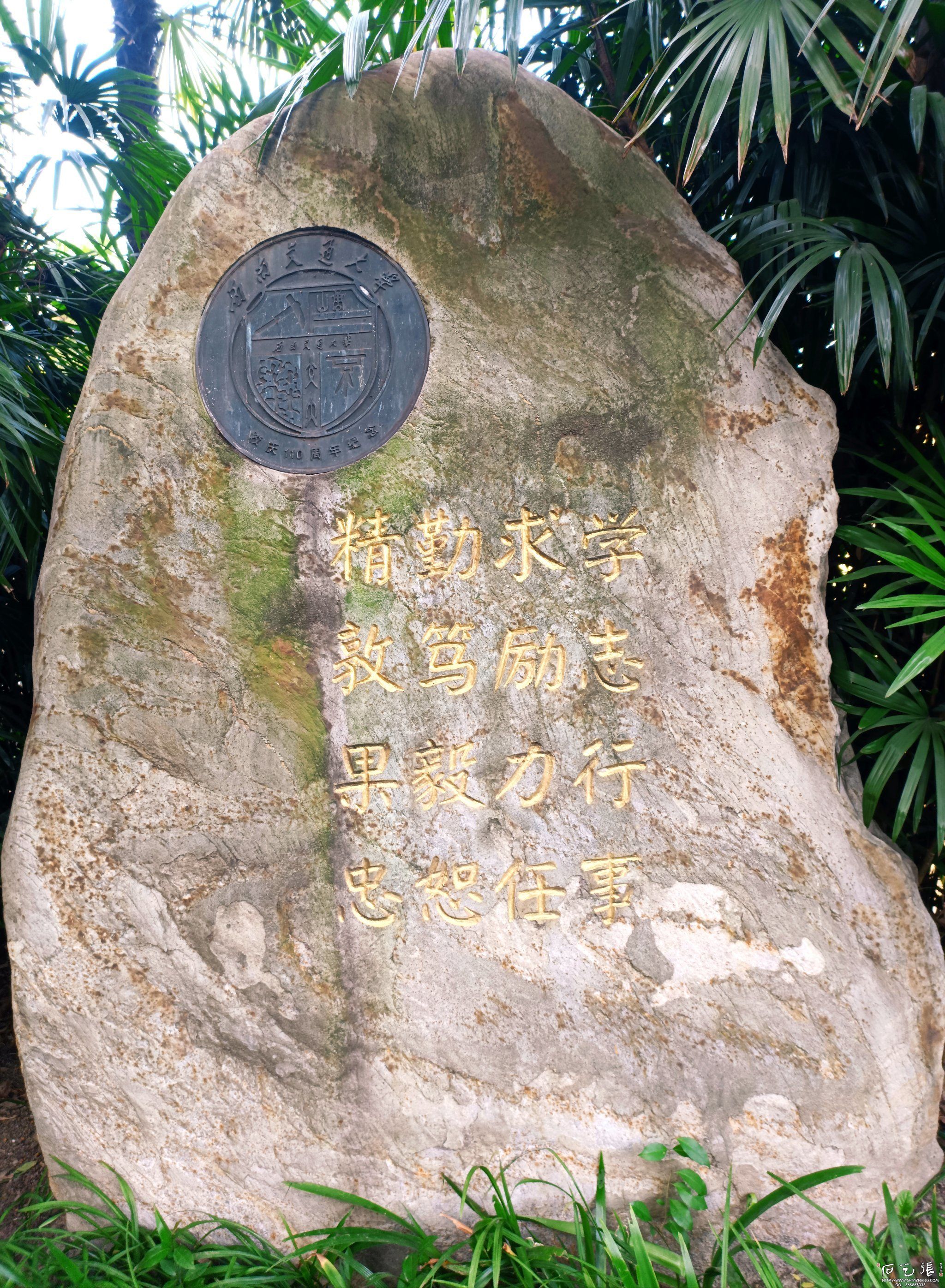 西南交通大学校训石