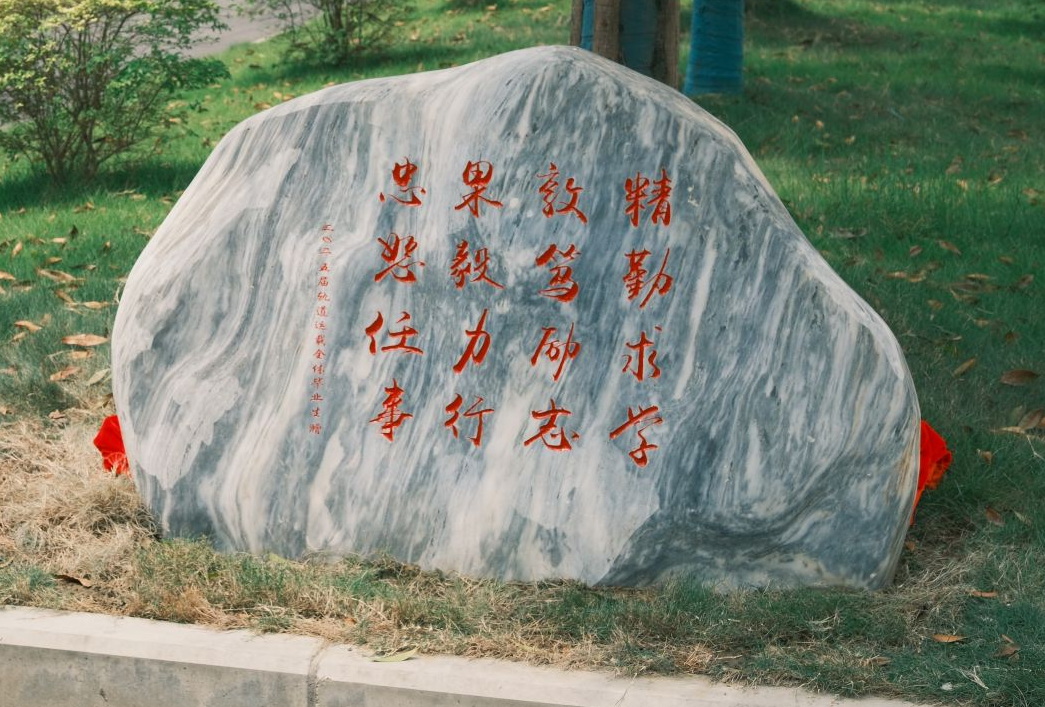 西南交通大学校训石