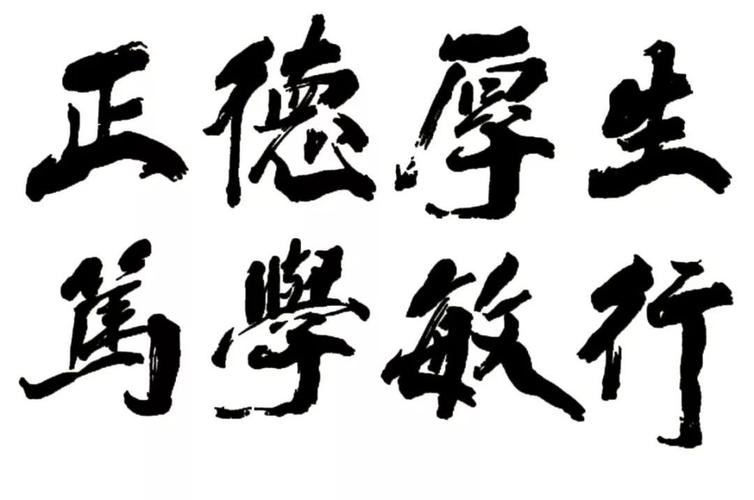 南京师范大学校训书法题字