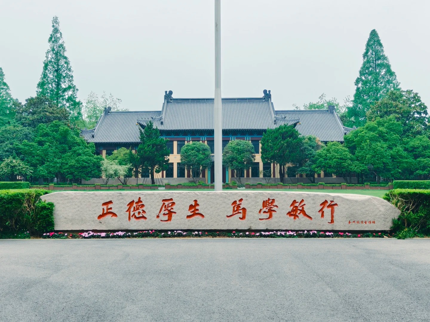 南京师范大学校训石