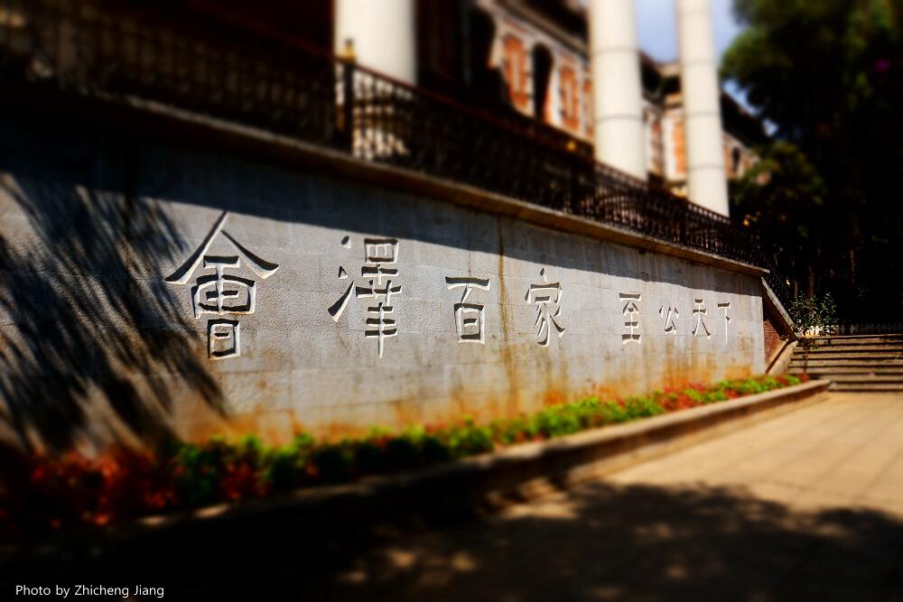 会泽园校训精神石刻
