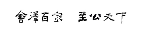 云大精神书法文字