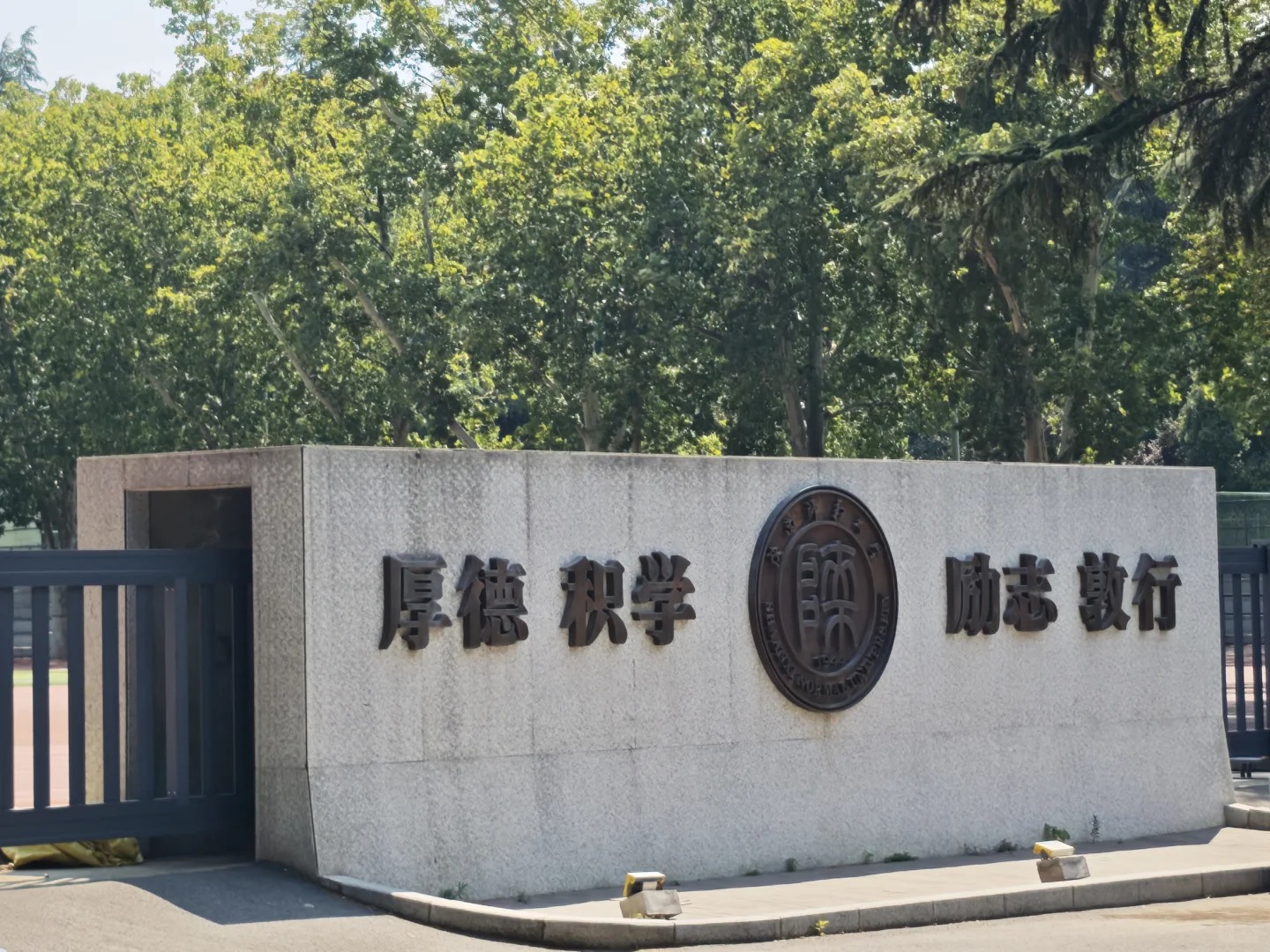 陕西师范大学校训墙