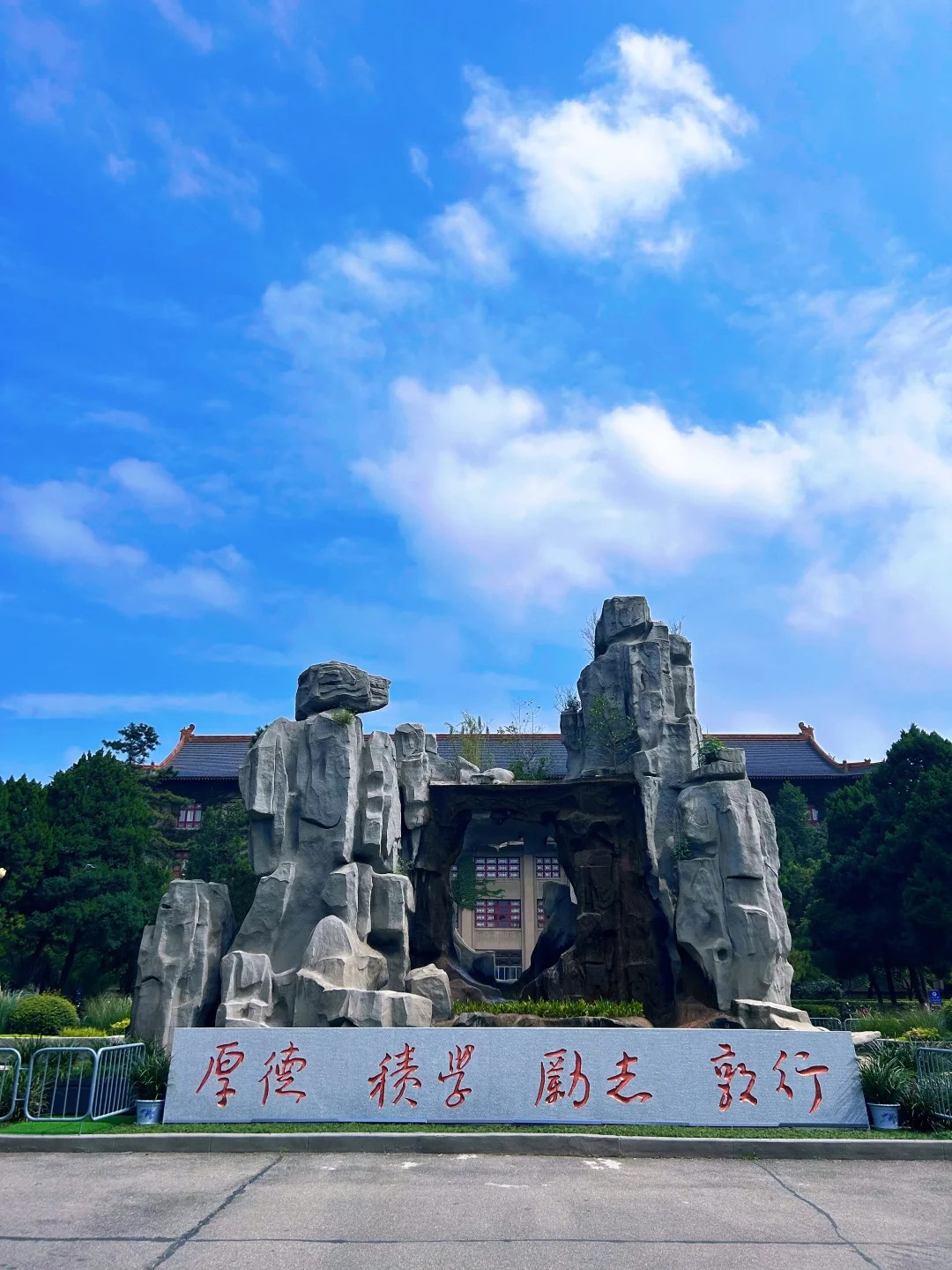 陕西师范大学校训石