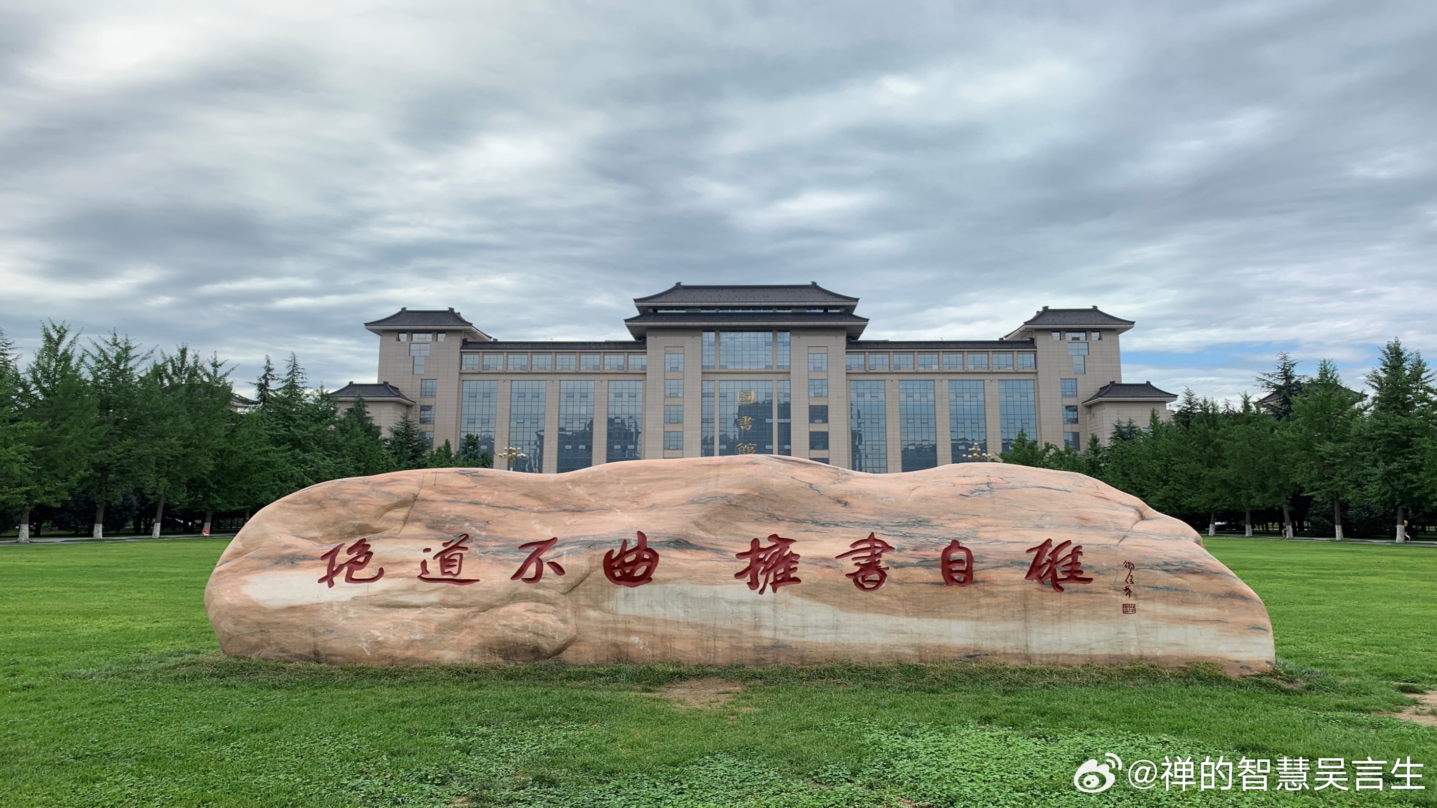 陕西师范大学学风石刻