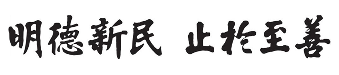 河大校训书法稿件