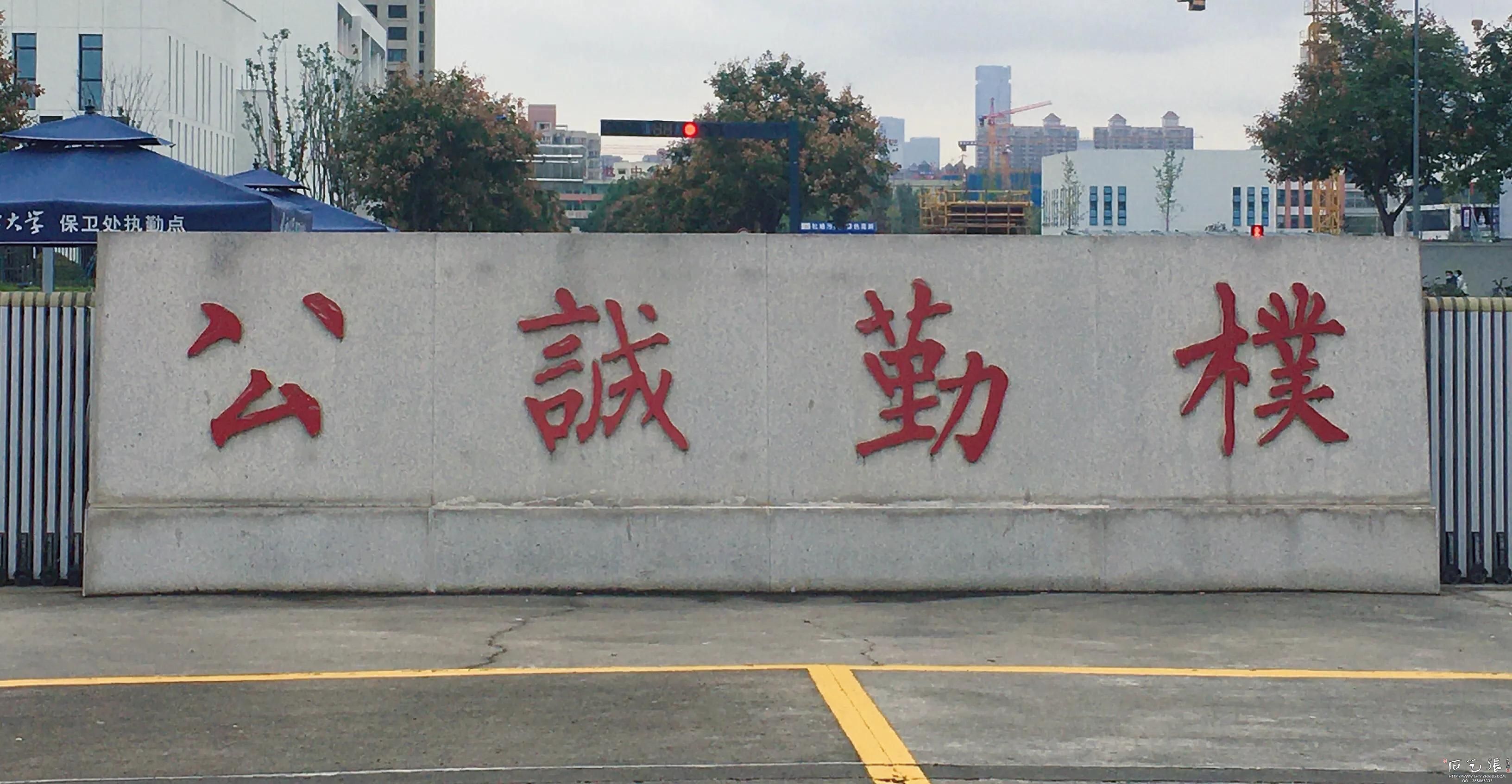 西北大学校训石