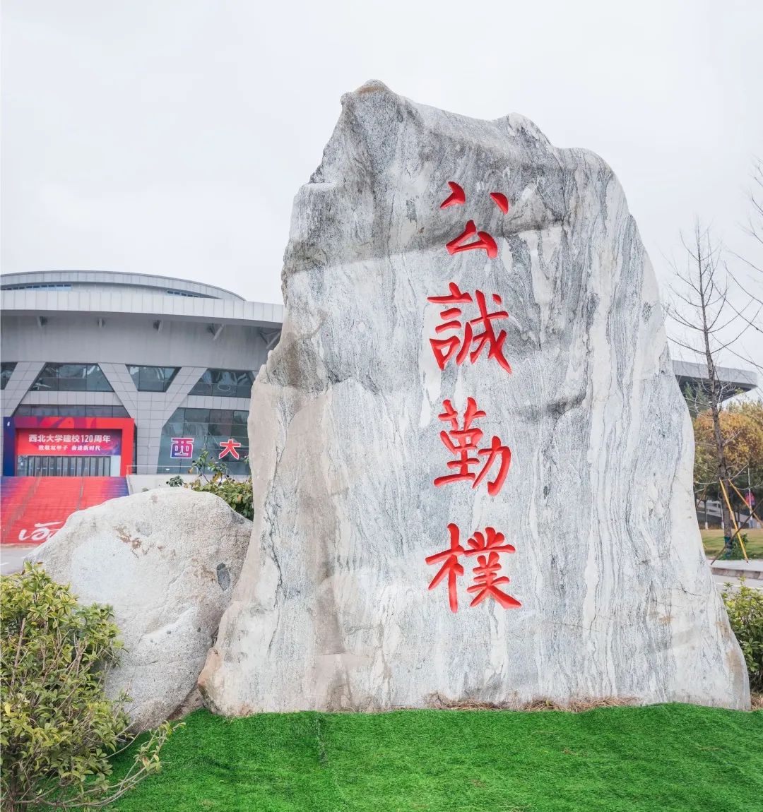 西北大学校训石