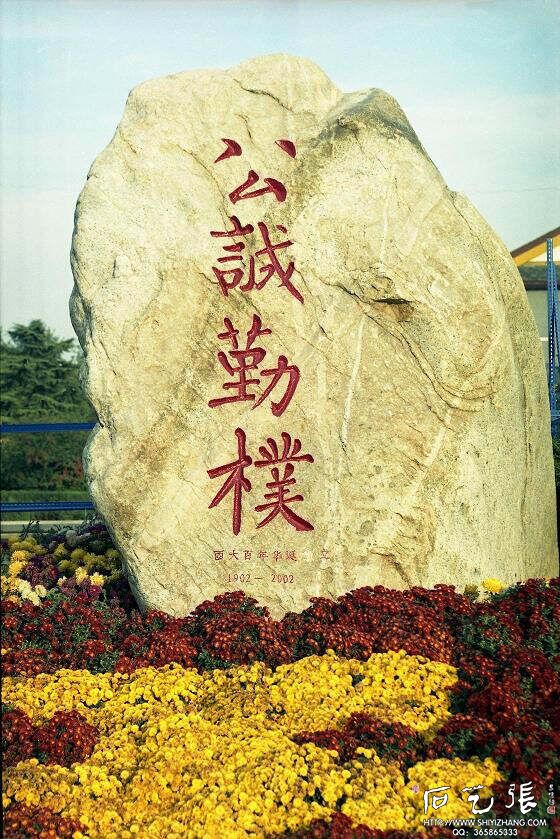 西北大学校训石-公诚勤朴