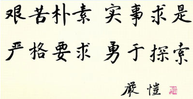河海大学校训石-艰苦朴素 实事求是 严格要求 勇于探索
