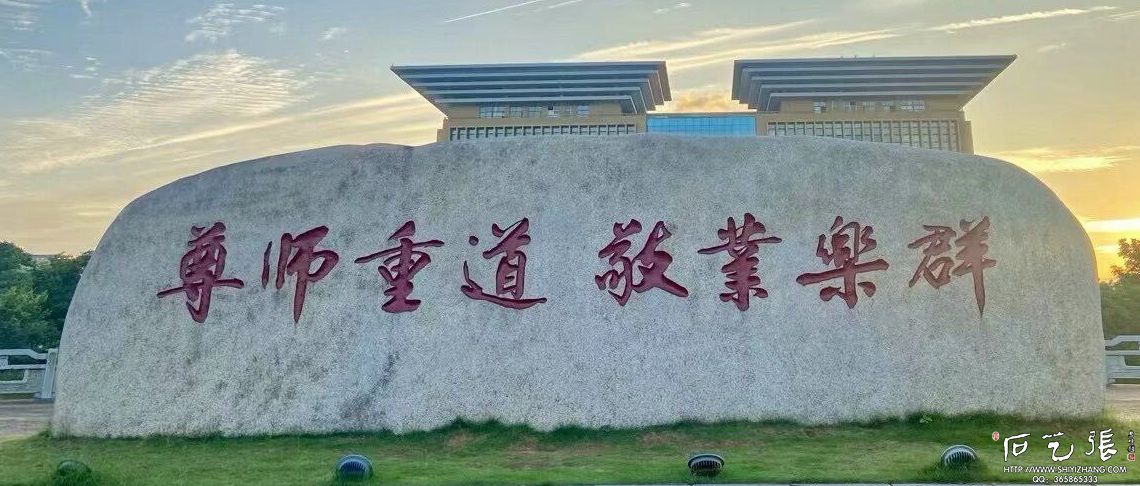 广西师范大学校训石