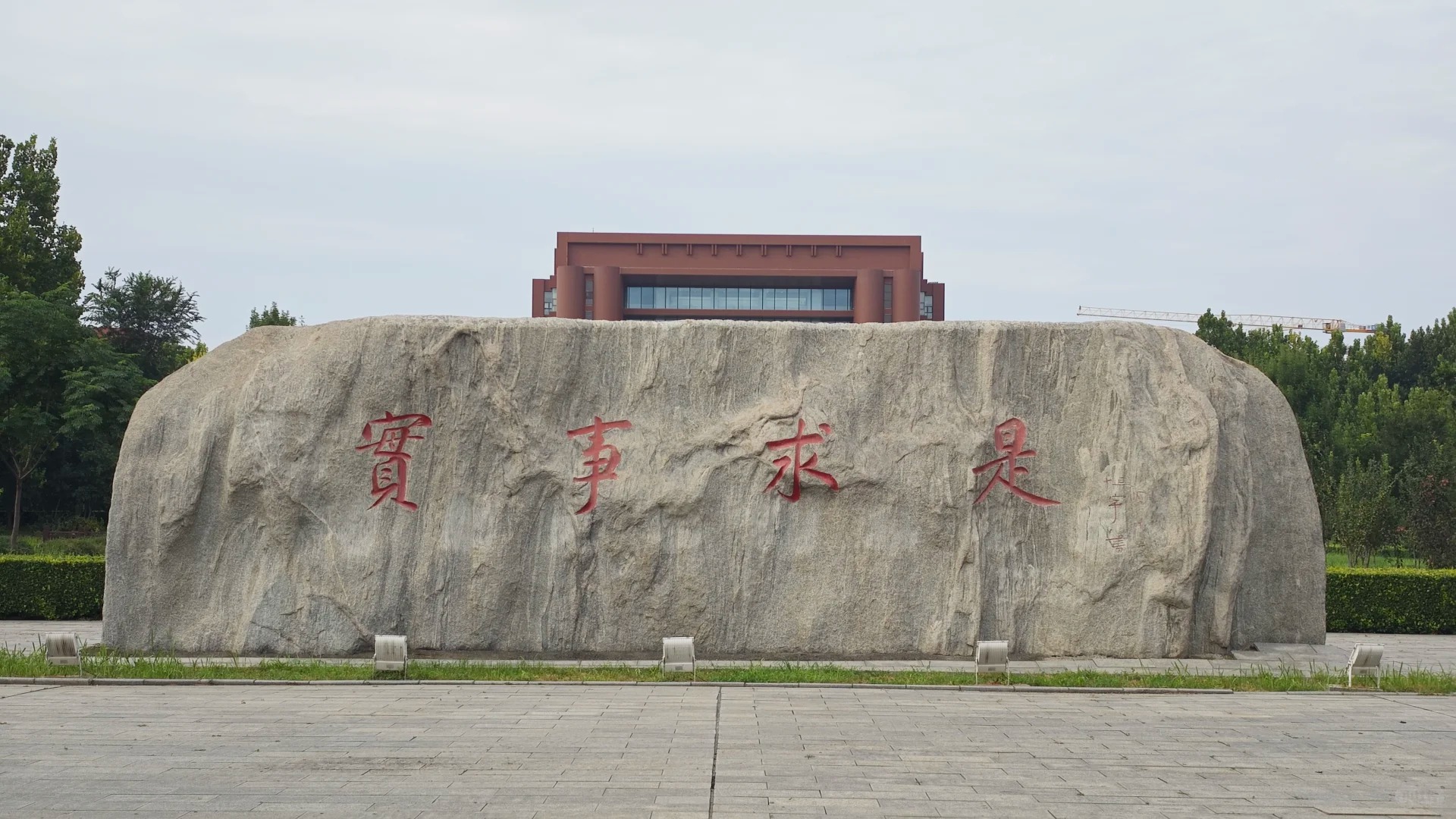 校训石：实事求是