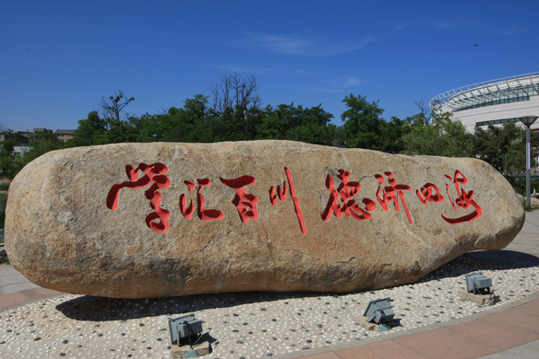 大连海事大学校训石