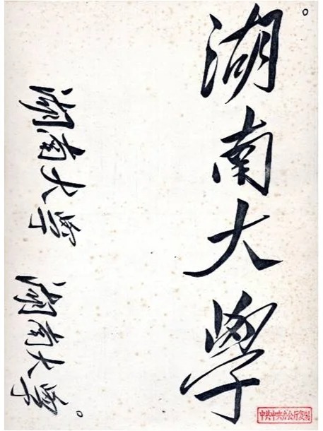 湖南大学校名毛泽东题字