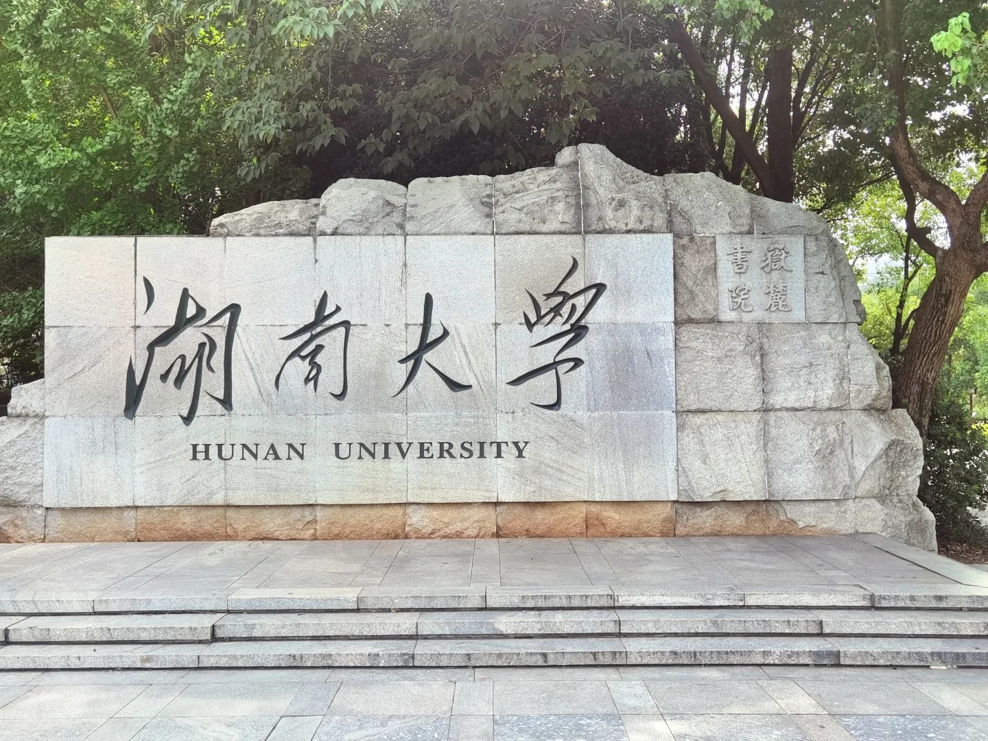 湖南大学校名石