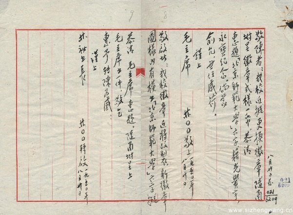 林励儒校长请毛泽东给北京师范大学题字信函
