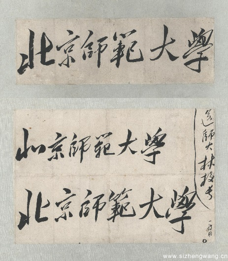 北京师范大学毛泽东题字