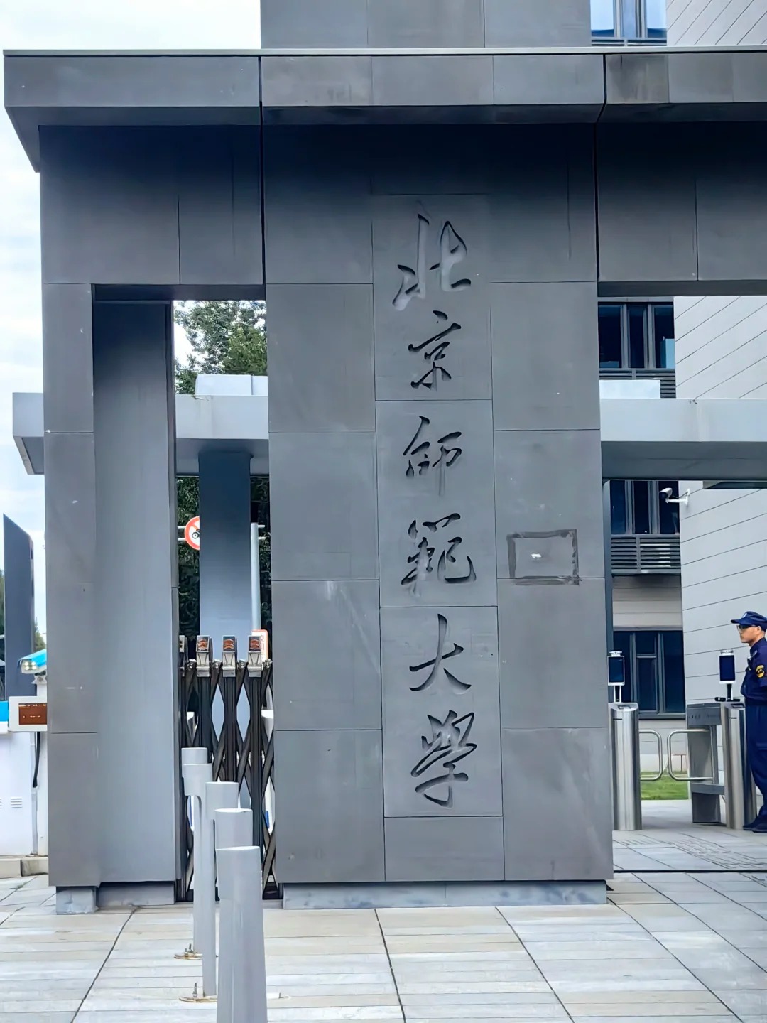 北京师范大学校名石