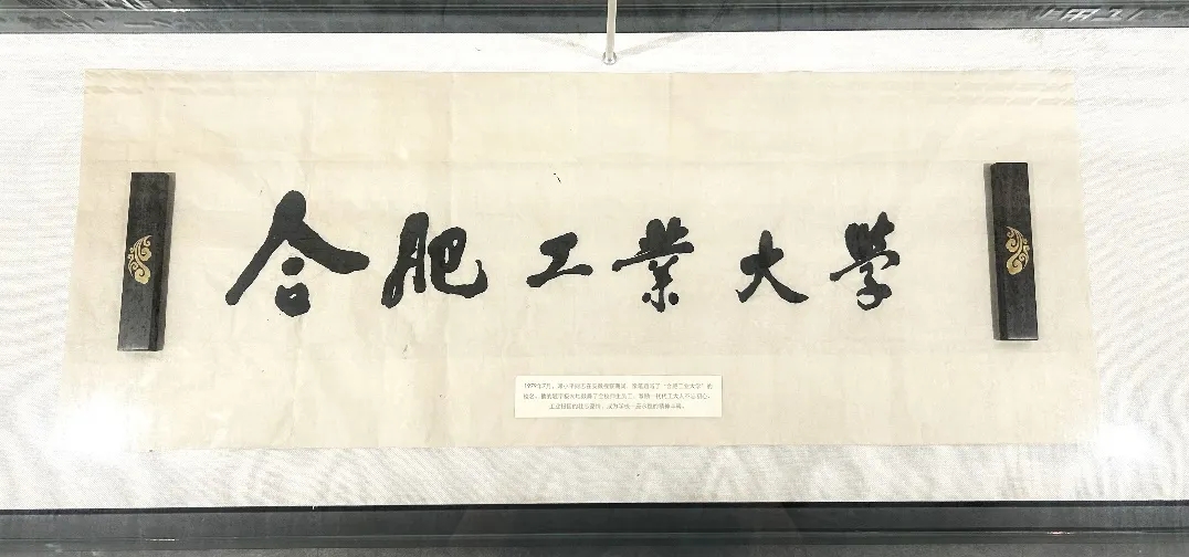合肥工业大学邓小平题字