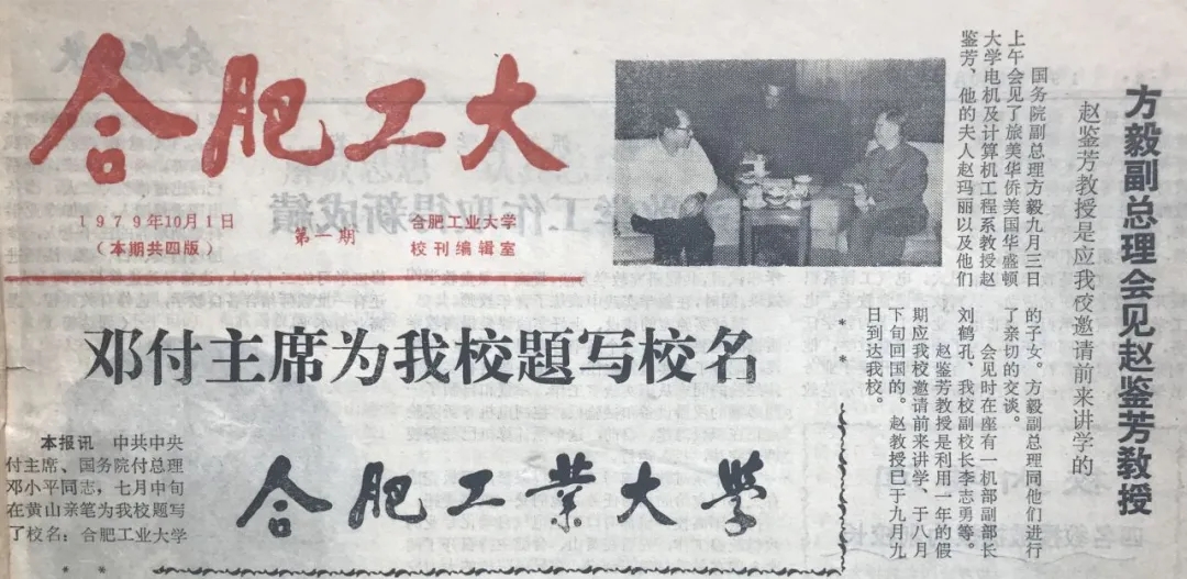 《合肥工大》报刊题字新闻