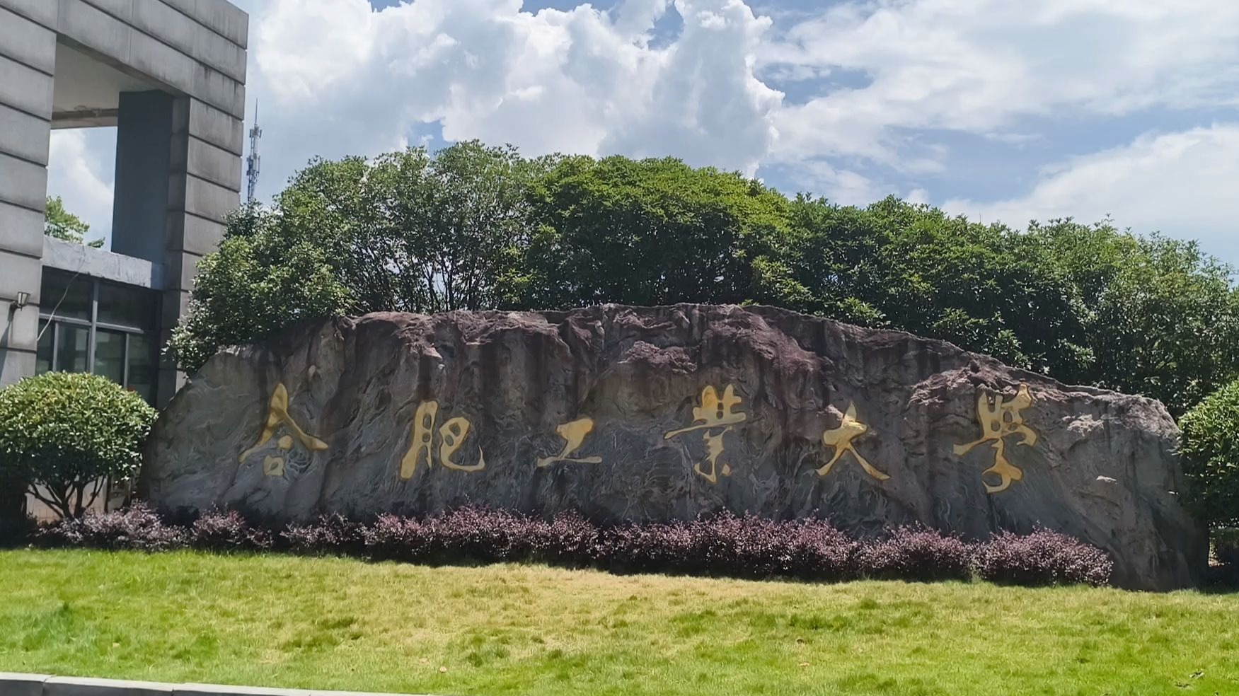 合肥工业大学校名石
