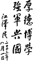 国防科技大学校训江泽民题字