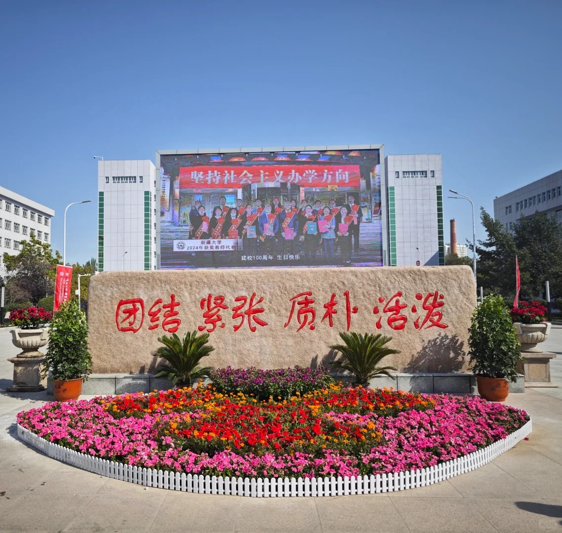 新疆大学校训石
